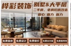 重庆桦彩装饰装修·重庆家装服务别墅装修翻新、大平层装修